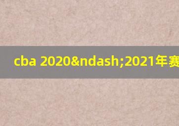 cba 2020–2021年赛程规则